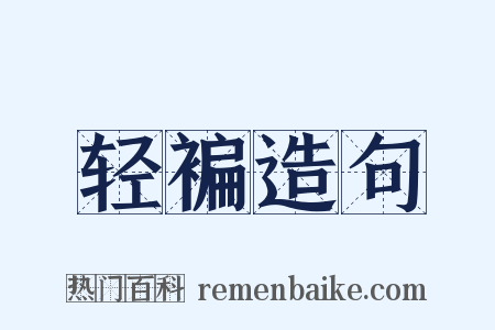 轻褊造句是什么意思的图片